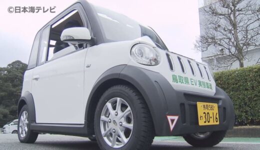 「”鳥取からEV”の商品が出ていくことを目指したい」　脱炭素社会に向け実現が期待される電気自動車　鳥取県南部町の会社が手掛けた部品を装備した試験車両の実験走行