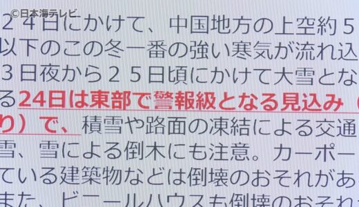 この冬一番の寒気　警報級の大雪の恐れ　鳥取県連絡会議でJR西日本などの関係機関と連携・対策　鳥取県