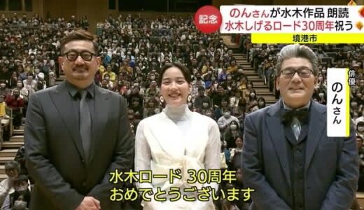 「のん」さんが「妖怪ずかん」朗読「水木しげるロード」３０周年記念イベントに登場（鳥取・境港市）
