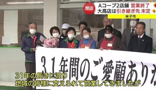 鳥取県西部のＡコープ「大高店」「よどえ店」も営業終了　４店全てが閉店（鳥取・米子市）　