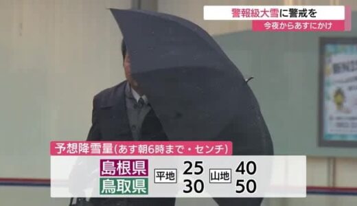 警報級の大雪の見込み　山陰の平地は多いところで３０センチの降雪予想（島根県・鳥取県）