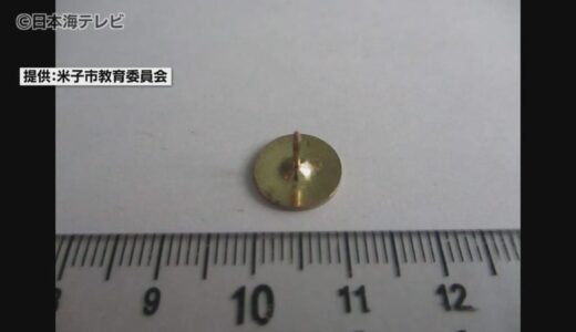 味噌汁を口に入れた際に違和感が…　小学校の給食の中に画びょうが混入　ケガなし　鳥取県米子市　