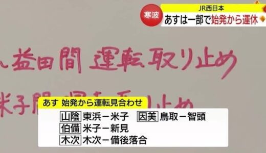 【最強寒波】鉄道にも影響　ＪＲは２４日始発から鳥取県内中心に運転見合わせ（島根・鳥取）