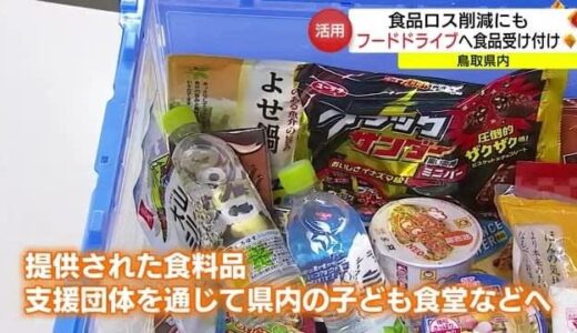 家庭に残る食品を支援要な人に　鳥取県庁で「フードドライブ」提供食品の受け付け始まる（鳥取市）