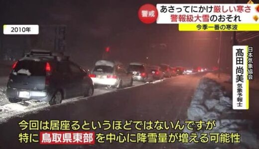 【寒波】警報級の大雪に警戒「ＪＰＣＺ」山陰沖に南下か　同じ場所で雪が降り続く恐れも（島根・鳥取）