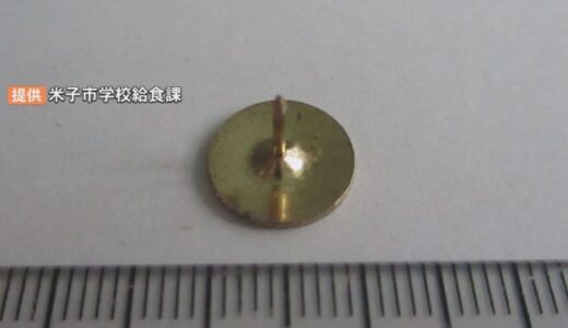 小学校給食「具だくさん味噌汁」に「画びょう」混入　児童が食事中に発見、けがなし