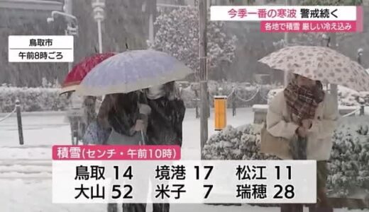 【最強寒波】山陰両県で積雪　ＪＰＣＺが南下し大雪に警戒（島根県・鳥取県）
