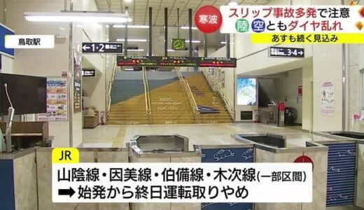 【最強寒波】鉄道は終日運休　空の便にも遅れ　スリップ事故も多発（島根・鳥取）