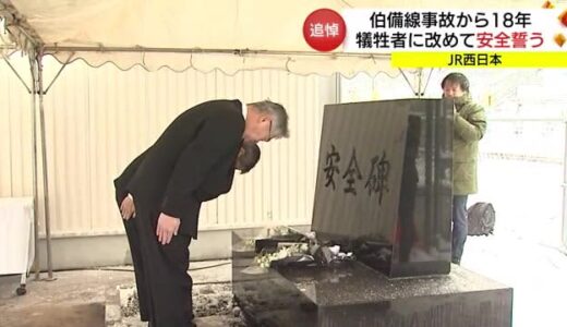 ＪＲ伯備線死亡事故から１８年「献花式」で犠牲職員を追悼　安全の誓い新たに（鳥取・日野町）