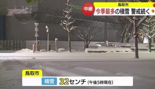【最強寒波】今季最多３０センチ超の積雪　鳥取市から中継