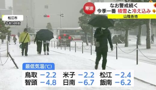 【最強寒波】各地で今季最多の積雪　隠岐・西郷で平年の１０倍の積雪　２５日にかけても警戒（島根・鳥取）