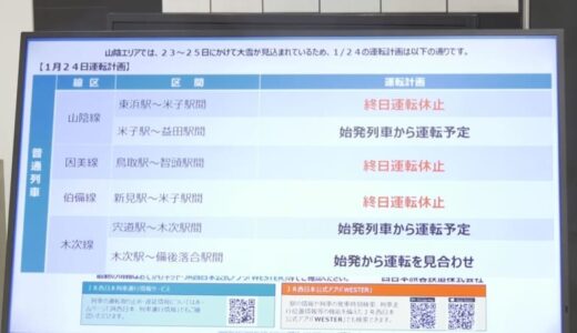 最強寒波　25日も影響続く…JR始発から広い区間で運転見合わせ　休校も鳥取県で30校以上