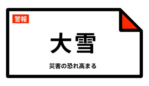 【大雪警報】鳥取県・大山町に発表