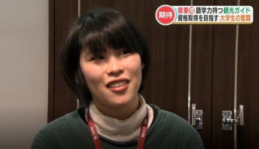 外国人観光客をおもてなし『地域通訳案内士』の資格取得を目指す21歳大学生の挑戦！