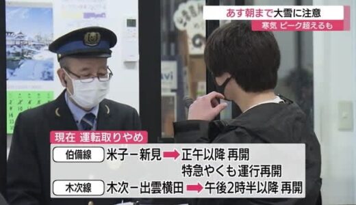【最強寒波】山陰ピークこえるも列車や飛行機に乱れ続く（島根県・鳥取県）