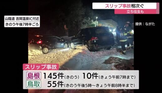 【最強寒波】スリップ事故多発　松江道でトラックの立往生も発生（島根県・鳥取県）