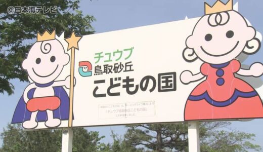 新たな愛称へ！「鳥取砂丘こどもの国」のネーミングライツパートナーが4月に変更予定　鳥取県鳥取市