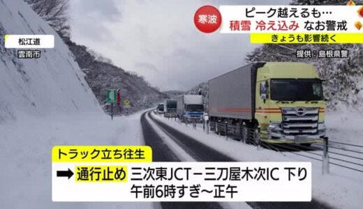 【最強寒波】平地でもこの冬一番の積雪　交通機関に乱れ　車のスリップや立ち往生も相次ぐ（島根・鳥取）