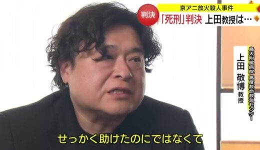 「京アニ放火殺人」青葉被告に死刑判決　命をつないだ主治医の思い（鳥取・米子市）