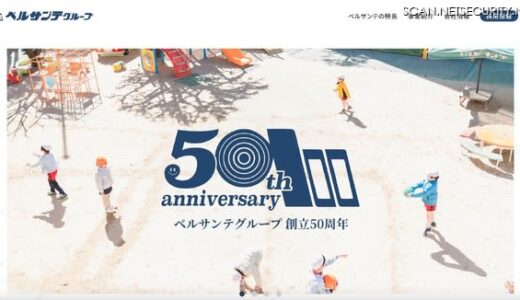 保育人材サポートを行うベルサンテに不正アクセス、「業績悪化の為、破産手続きを開始した」メールを送信