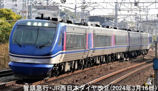スーパーはくと増発と京都乗り入れ縮小へ！　智頭急行・JR西日本ダイヤ改正(2024年3月16日)