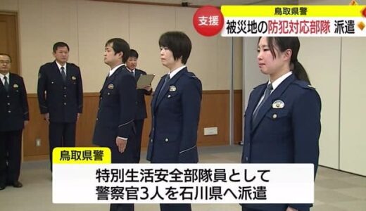 鳥取県警「特別生活安全部隊」を石川県へ派遣　避難所の防犯などに対応（鳥取市）