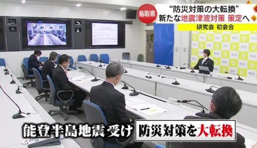 能登半島地震受け鳥取県が「地震津波対策」見直しへ　市町村と「防災対策研究会」（鳥取市）