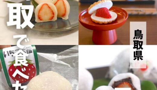季節限定！鳥取県で人気のいちごの和菓子・和スイーツ5選！