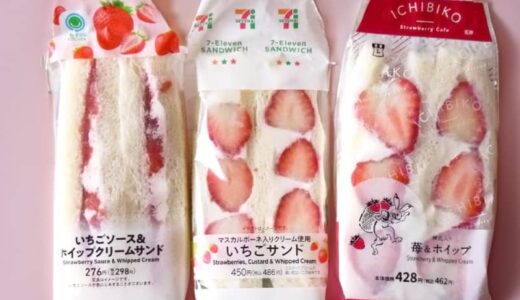 コンビニいちごサンド食べ比べ！ファミマ・セブン・ローソン、いちごで満たされるのはどれ？