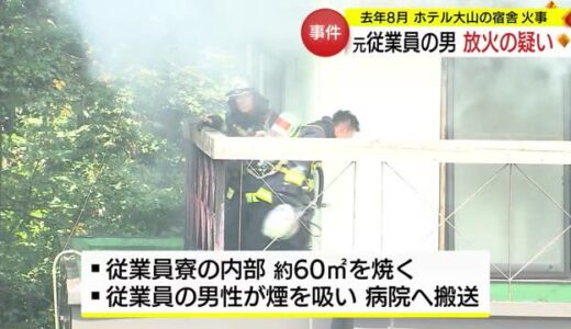 大山町・ホテル宿舎火事　元従業員の男を放火容疑で逮捕（鳥取）