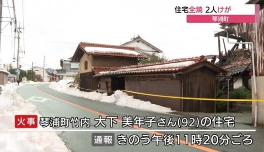 琴浦町で住宅１棟全焼　住人２人を救急搬送（鳥取）