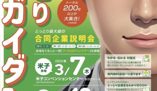 とっとり最大級の合同企業説明会「とっとり企業ガイダンス」が2024年3月7日（木）・13日（水）に開催されます！