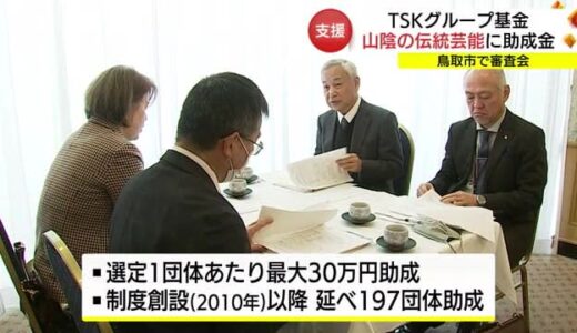 ＴＳＫ「伝統芸能助成金」鳥取県内の支援先を審査（鳥取市）