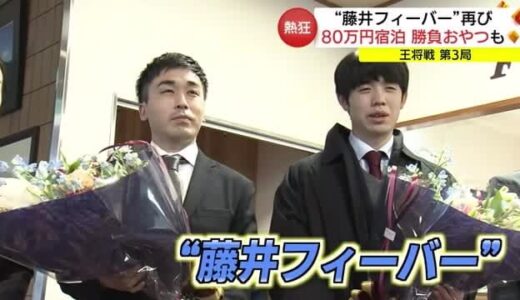 「王将戦」大田・さんべ荘で２年連続開催「藤井フィーバー」が再来（島根）