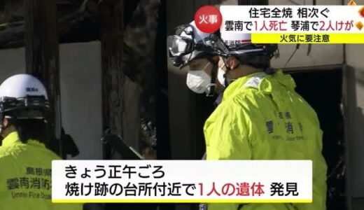 【続報】山陰両県で火事相次ぐ　雲南・琴浦で住宅全焼　雲南では１人の遺体見つかる