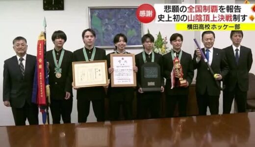 「選抜」優勝の横田高校男子ホッケー部　悲願の全国制覇を知事に報告（島根・松江市）