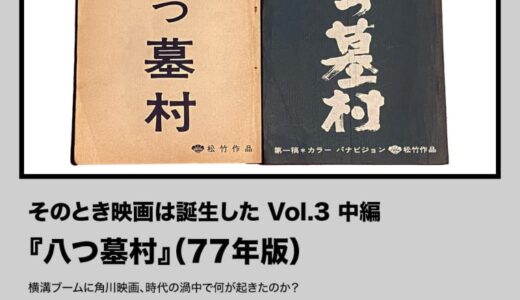 『八つ墓村』（77年版）横溝ブームに角川映画、時代の渦中で何が起きたのか？【そのとき映画は誕生した Vol.3 中編】