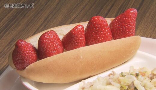 大きなイチゴが5個ぎっしりと入った「ドリームいちごサンド」　北栄町の小中学校の