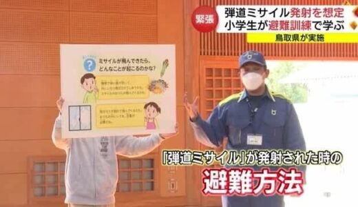 万が一への備え　小学校で弾道ミサイル想定の避難訓練を実施（鳥取・日吉津村）