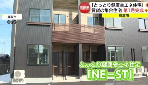 高い断熱性能「とっとり健康省エネ住宅・ＮＥ‐ＳＴ」賃貸集合住宅の第１号が完成（鳥取市）