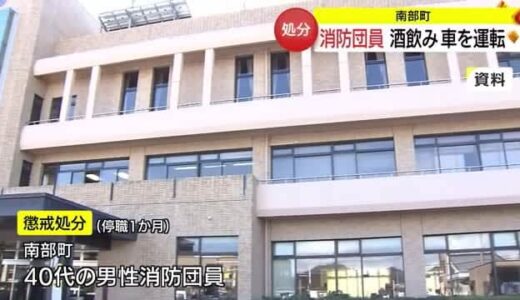 男性消防団員が酒気帯び運転で１か月の停職処分（鳥取県・南部町）