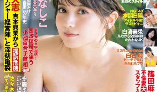 【FLASH】桃月なしこが美ボディで魅せる表紙&巻頭10ページに必見!