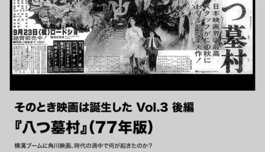 『八つ墓村』（77年版）横溝ブームに角川映画、時代の渦中で何が起きたのか？【そのとき映画は誕生した Vol.3 後編】