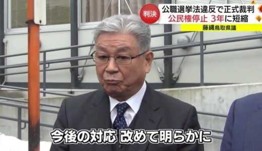 罰金４０万円と公民権停止３年　公職選挙法違反の罪　藤縄喜和鳥取県議に正式裁判で判決（鳥取市）