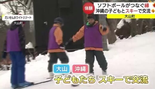 沖縄の子どもたちとスキーで交流　大山町と嘉手納町「国体」ソフトボールがつなぐ縁（鳥取・大山町）