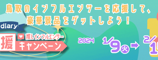 【鳥取女子旅／前編】雨や雪の日でも楽しめる！ご当地グルメ＆レトロスポット満喫１泊２日の旅をご紹介！