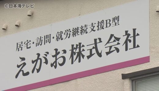 介護給付費826万円余りを不正受け取り　障害福祉サービス事業所が不正請求　鳥取県鳥取市