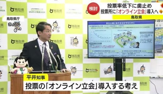 投票率低下の歯止めに　鳥取県が投票所の「オンライン立会」導入検討　全国で前例なく国と調整へ（鳥取市）