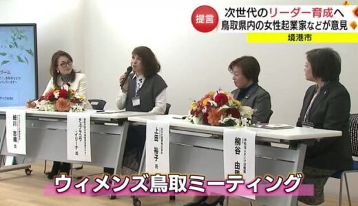 次世代のリーダー育成へ「女性活躍」の環境づくりを　経営者らが座談会（鳥取・境港市）