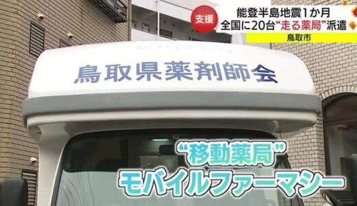 全国に約２０台　“走る薬局”「モバイルファーマシー」支援活動終え被災地から帰還（鳥取市）